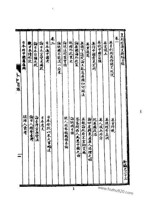 《皇朝经济文新编》外史_民政_教务_筹洋_西医_宜今室主人编_近代中国史料丛刊