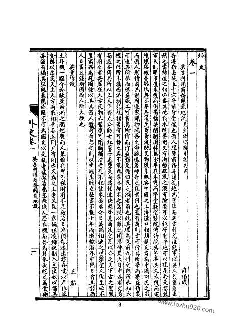 《皇朝经济文新编》外史_民政_教务_筹洋_西医_宜今室主人编_近代中国史料丛刊