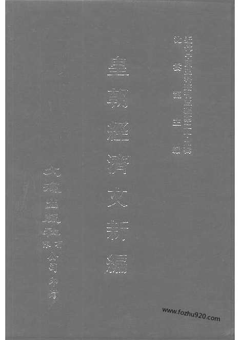 《皇朝经济文新编》矿务_工艺_制造_火器_船政_商轮_园法_宜今室主人编_近代中国史料丛刊