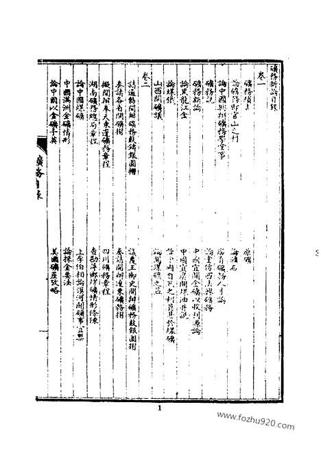 《皇朝经济文新编》矿务_工艺_制造_火器_船政_商轮_园法_宜今室主人编_近代中国史料丛刊