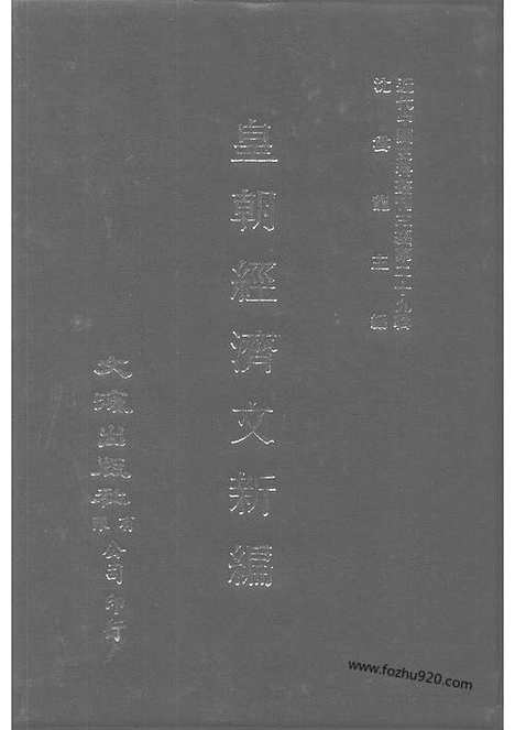 《皇朝经济文新编》通论_变法_君德_吏治_宜今室主人编_近代中国史料丛刊