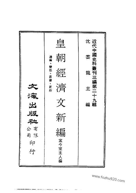 《皇朝经济文新编》通论_变法_君德_吏治_宜今室主人编_近代中国史料丛刊