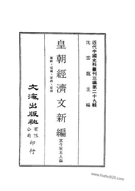 《皇朝经济文新编》铁路_电报_军政_交涉_宜今室主人编_近代中国史料丛刊