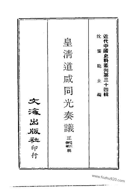 《皇清道咸同光奏议》1_4_近代中国史料丛刊