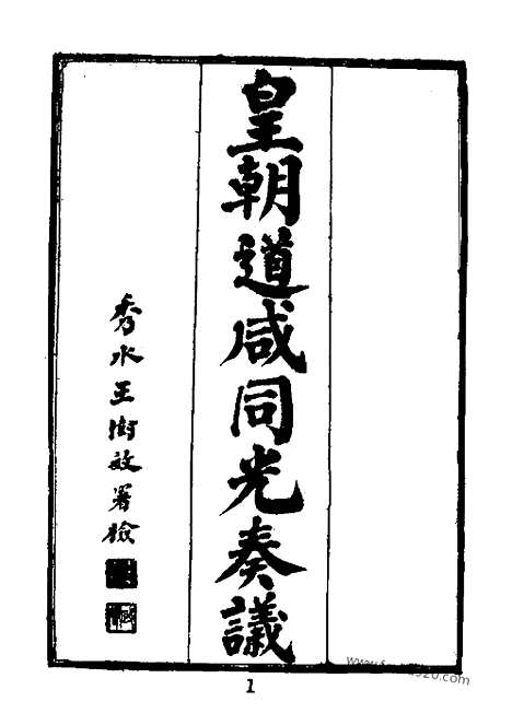 《皇清道咸同光奏议》1_4_近代中国史料丛刊