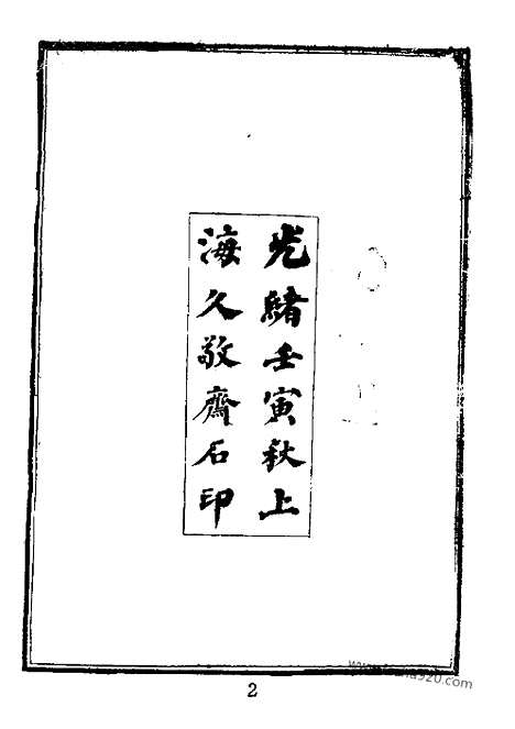 《皇清道咸同光奏议》1_4_近代中国史料丛刊