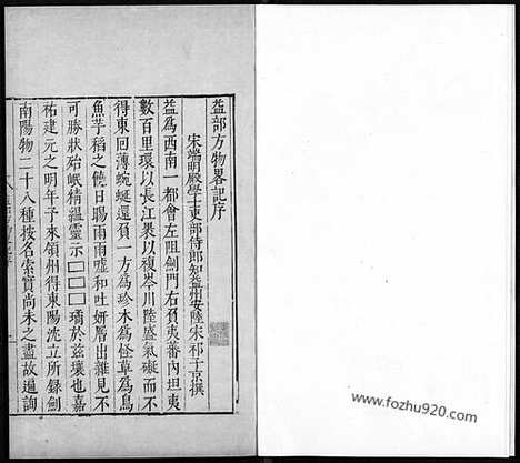 《益部方物略记》一卷_宋.宋祁撰_明崇祯时期汲古阁刊本_秘册