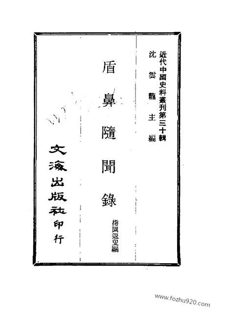 《盾鼻随闻录》近代中国史料丛刊