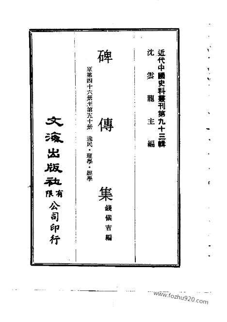 《碑传集》近代中国史料丛刊