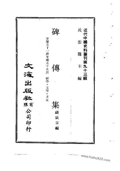 《碑传集》近代中国史料丛刊