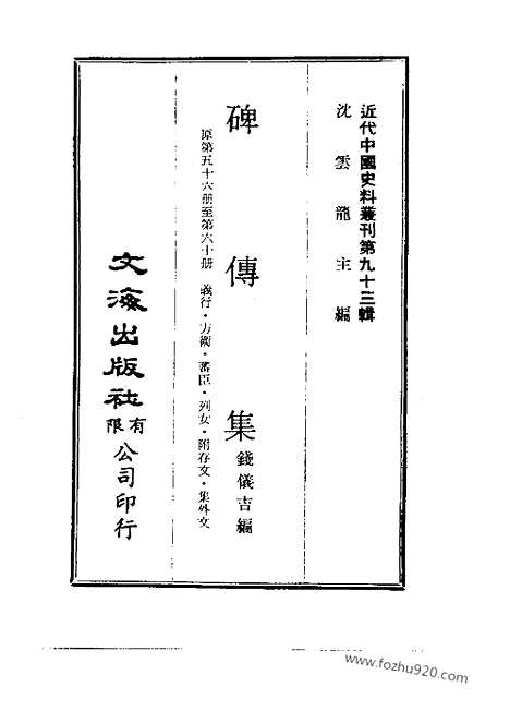 《碑传集》近代中国史料丛刊