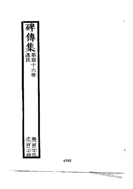 《碑传集》近代中国史料丛刊