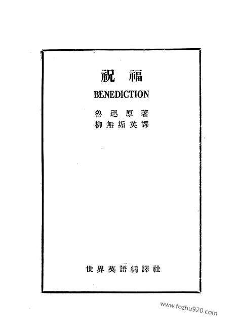 《祝福》鲁迅世界英语编译社_微信公众号_盗版资源_左联研究资料集成