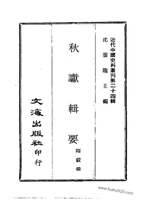 《秋谳辑要》二_近代中国史料丛刊