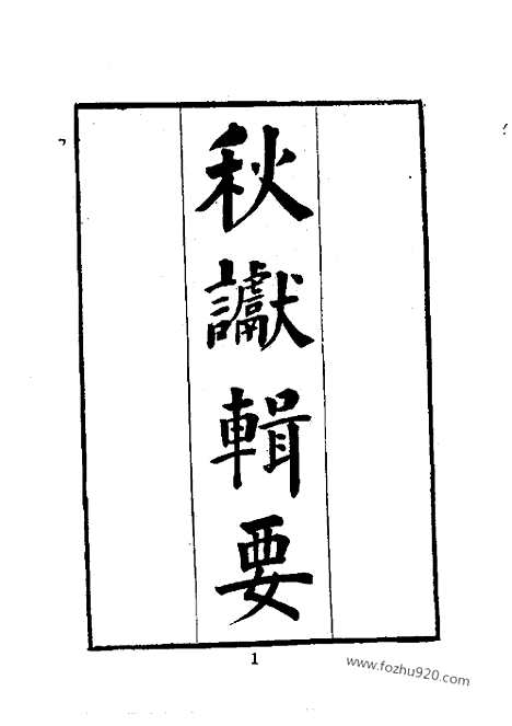 《秋谳辑要》二_近代中国史料丛刊