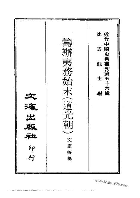 《筹办夷务始末》道光朝_近代中国史料丛刊