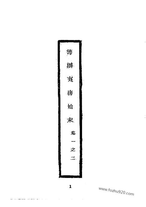 《筹办夷务始末》道光朝_近代中国史料丛刊