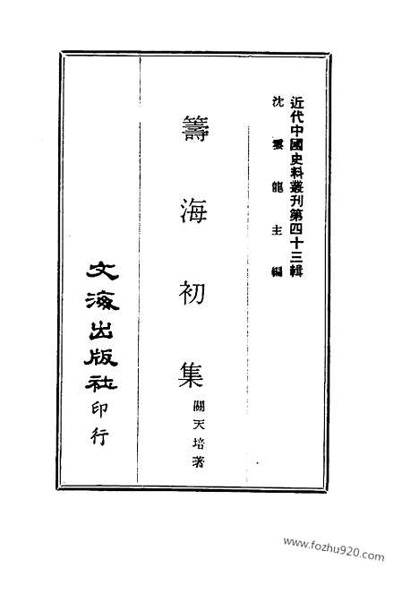 《筹海初集》关天培着_近代中国史料丛刊