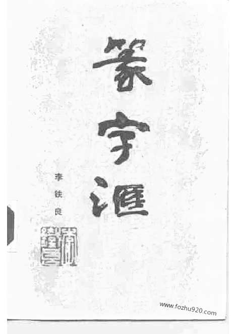 《篆字汇》书法篆刻参考_篆刻