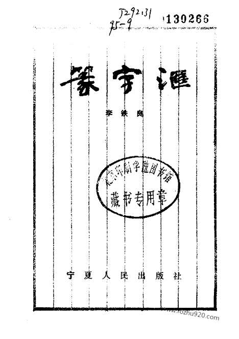 《篆字汇》书法篆刻参考_篆刻