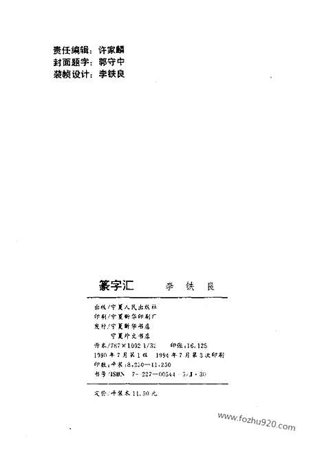 《篆字汇》书法篆刻参考_篆刻