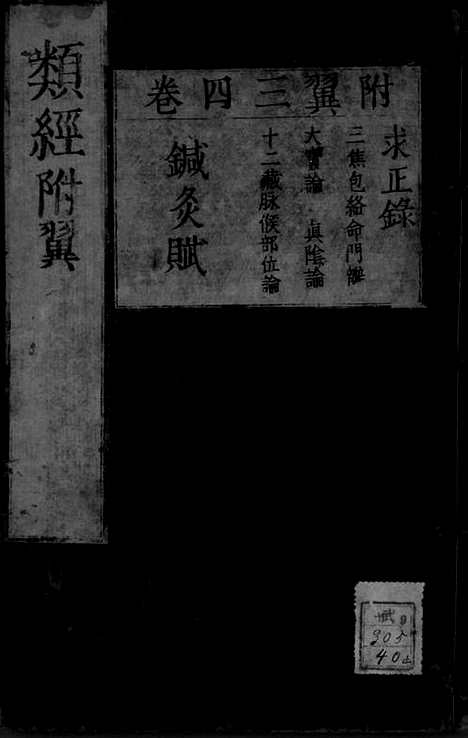 《类经》明.张景岳_早稻田大学藏_40_中医海外古籍