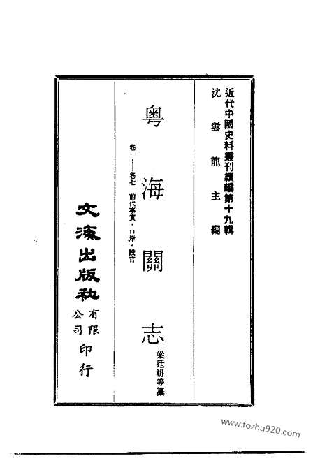 《粤海关志》近代中国史料丛刊