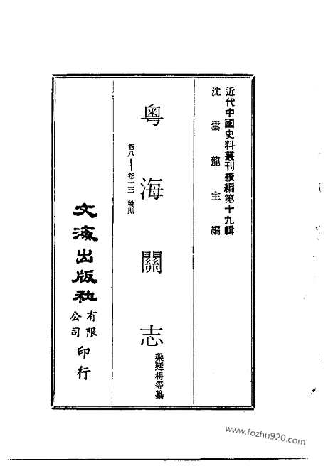 《粤海关志》近代中国史料丛刊