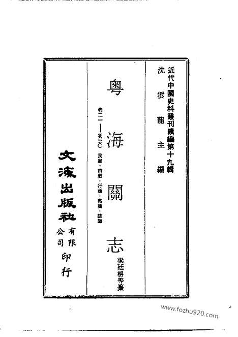 《粤海关志》近代中国史料丛刊