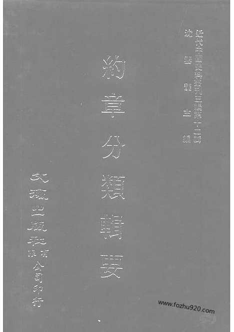 《约章分类辑要》蔡乃煌总纂_近代中国史料丛刊