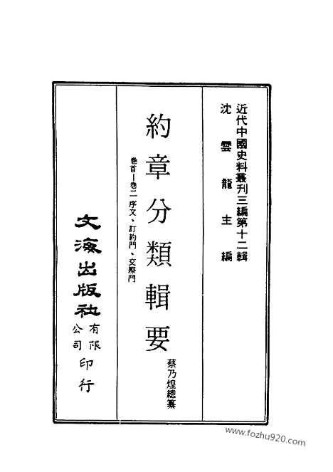 《约章分类辑要》蔡乃煌总纂_近代中国史料丛刊