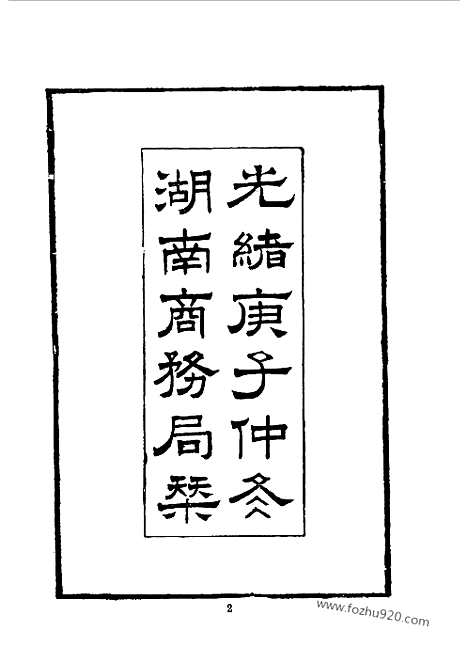 《约章分类辑要》蔡乃煌总纂_近代中国史料丛刊