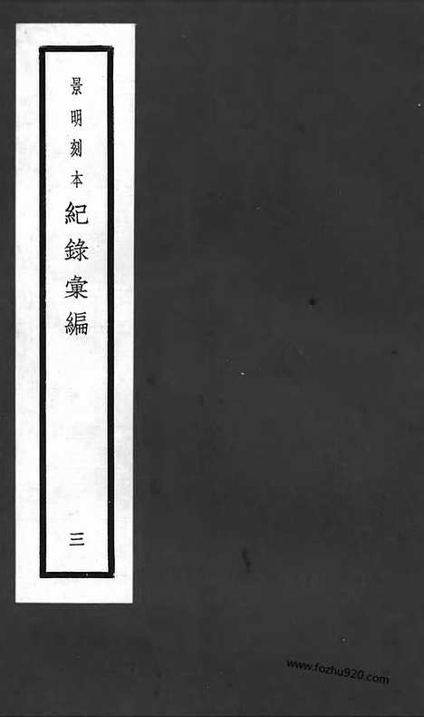 《纪录汇编》03册011卷_明沈节甫辑录上海商务印书馆1938_纪录汇编