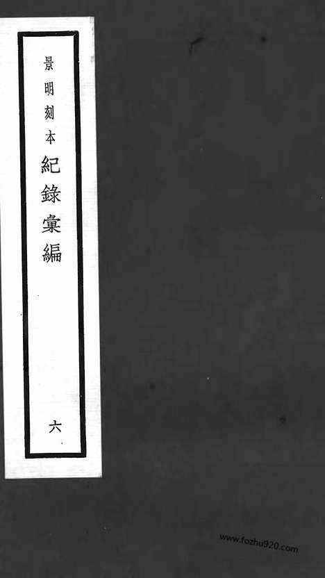 《纪录汇编》06册021_022卷_明沈节甫辑录上海商务印书馆1938_纪录汇编