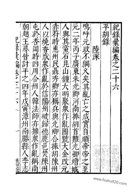 《纪录汇编》08册026_29_明沈节甫辑录上海商务印书馆1938_纪录汇编