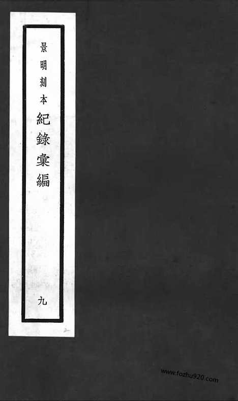 《纪录汇编》09册030_034卷_明沈节甫辑录上海商务印书馆1938_纪录汇编