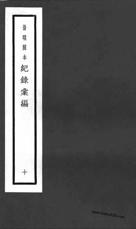 《纪录汇编》10册035_38_明沈节甫辑录上海商务印书馆1938_纪录汇编