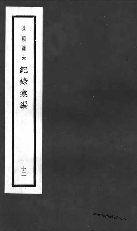 《纪录汇编》12册044_046卷_明沈节甫辑录上海商务印书馆1938_纪录汇编