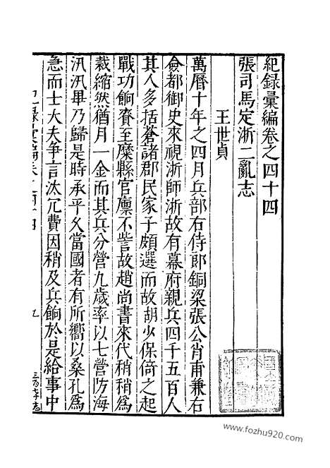 《纪录汇编》12册044_046卷_明沈节甫辑录上海商务印书馆1938_纪录汇编