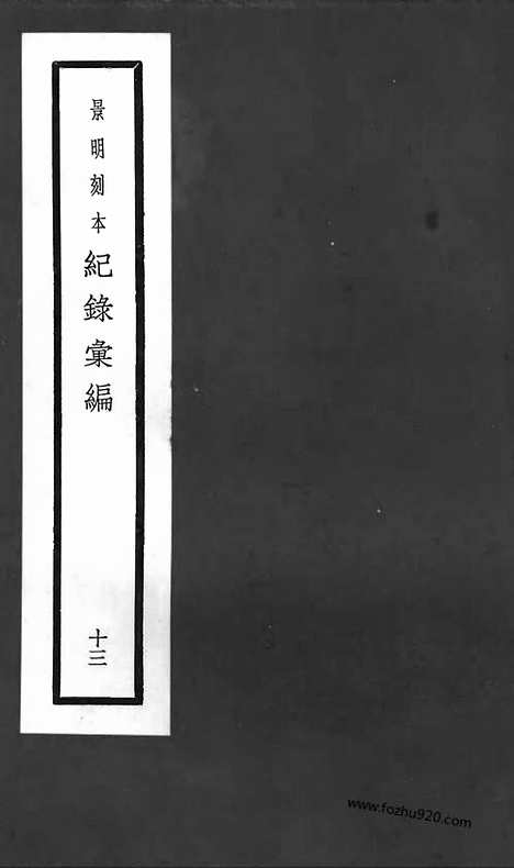 《纪录汇编》13册047_050卷_明沈节甫辑录上海商务印书馆1938_纪录汇编