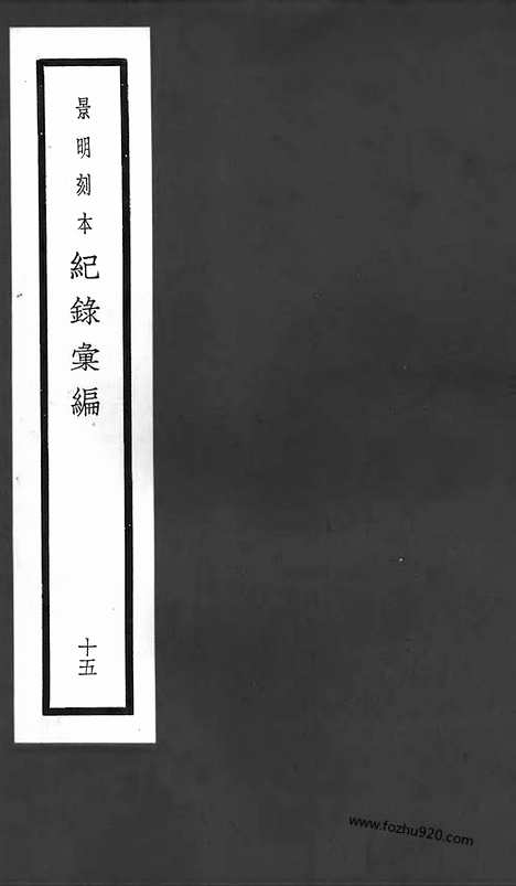 《纪录汇编》15册052_053卷_明沈节甫辑录上海商务印书馆1938_纪录汇编