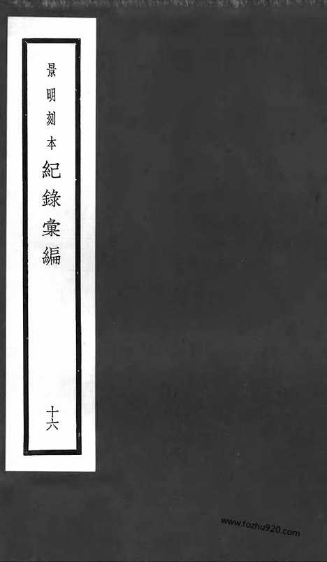 《纪录汇编》16册054_056卷_明沈节甫辑录上海商务印书馆1938_纪录汇编