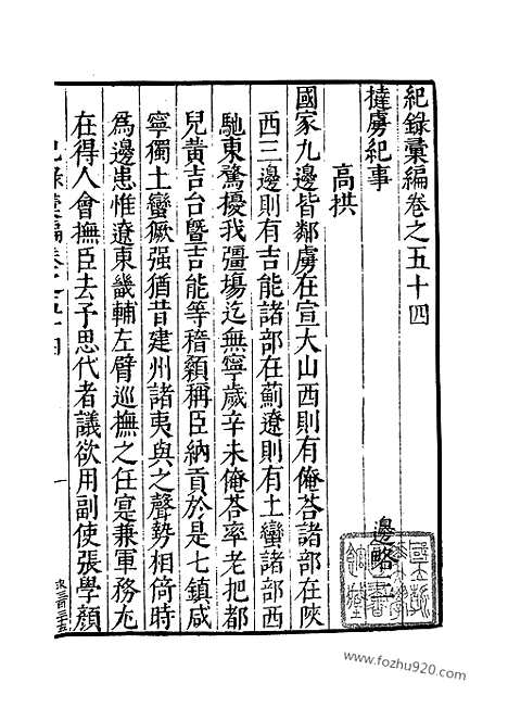 《纪录汇编》16册054_056卷_明沈节甫辑录上海商务印书馆1938_纪录汇编