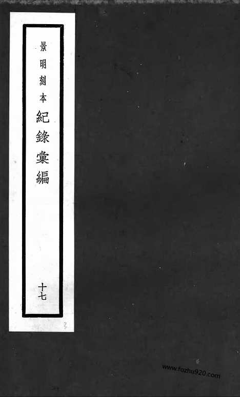 《纪录汇编》17册057_058卷_明沈节甫辑录上海商务印书馆1938_纪录汇编