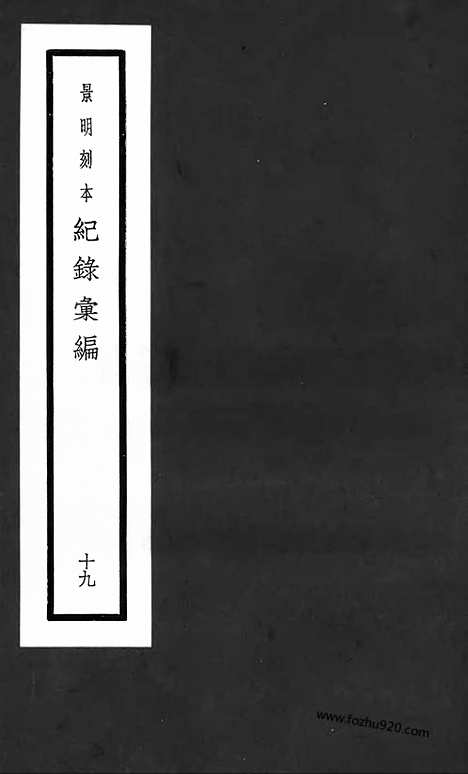 《纪录汇编》19册061_062卷_明沈节甫辑录上海商务印书馆1938_纪录汇编