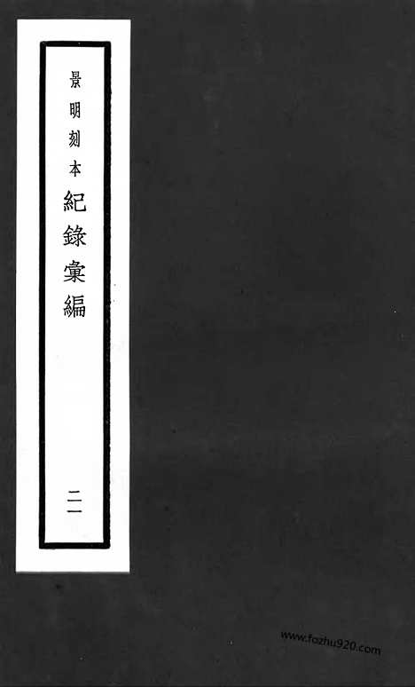 《纪录汇编》21册066卷_明沈节甫辑录上海商务印书馆1938_纪录汇编