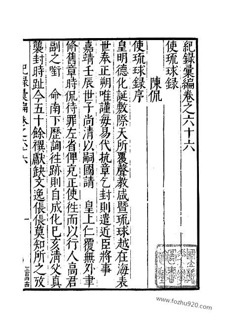 《纪录汇编》21册066卷_明沈节甫辑录上海商务印书馆1938_纪录汇编