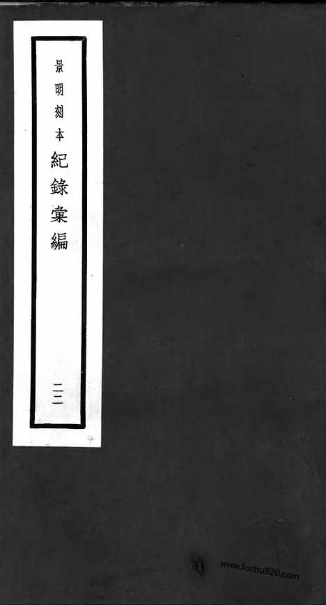 《纪录汇编》22册067_068卷_明沈节甫辑录上海商务印书馆1938_纪录汇编