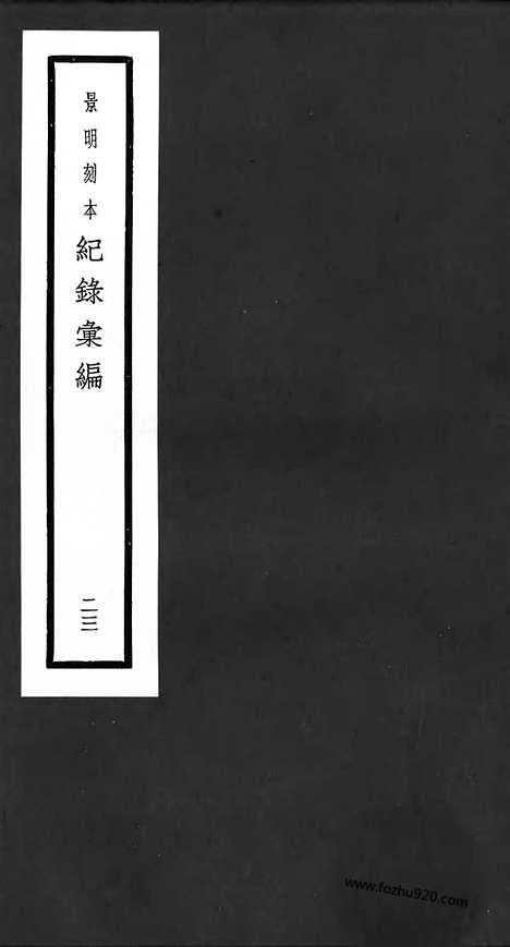 《纪录汇编》23册069_070卷_明沈节甫辑录上海商务印书馆1938_纪录汇编