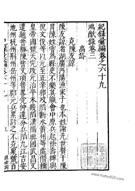 《纪录汇编》23册069_070卷_明沈节甫辑录上海商务印书馆1938_纪录汇编